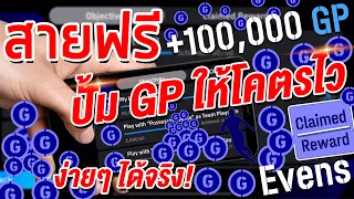 สอนปั้ม GP สายฟรีต้องทำ! ¦ eFootball™ 2024 ¦ + ปั้มโคตรไว ได้โคตรเยอะ ได้จริง!