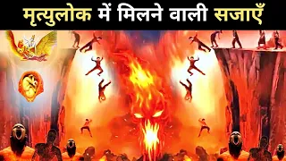 जन्म से मृत्यु तक मनुष्य को मिलने वाली सजाएँ? Punishments throughout lives - True facts Garun Puran