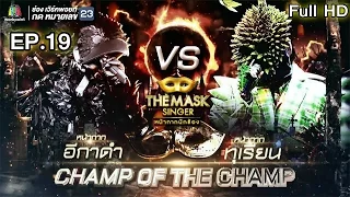 THE MASK SINGER หน้ากากนักร้อง | EP.19 | แชมป์ออฟเดอะแชมป์ | ทุเรียน VS อีกาดำ | 23 มี.ค. 60 Full HD