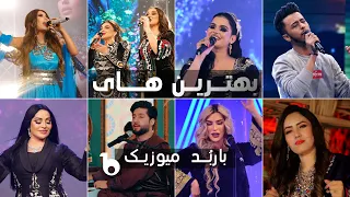 Barbud Music TOP HIT Songs | بهترین های باربد میوزیک