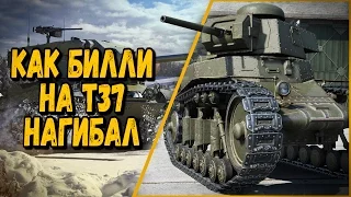 КАК БИЛЛИ НА Т37 НАГИБАЛ | World of Tanks