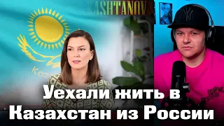 Уехали жить в Казахстан из России | каштанов реакция