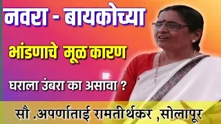 घराला उंबरा का असावा | नवरा बायकोच्या भांडणाचे मूळ कारणे काय असतात | aparnatai ramtirthkar|सौ.अपर्णा