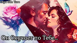 🔥Что у  МЕНЯ БУДЕТ ДАЛЬШЕ С ЭТИМ МУЖЧИНОЙ? О ЧЕМ ОН ДУМАЕТ? Таро