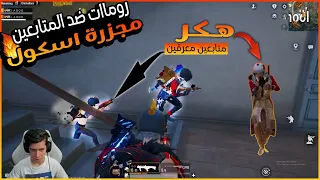 عبود ينزل مبانى اسكول ويتحشر بين سكوادين ويكمبر😂🔥 | عبود ببجى موبيل