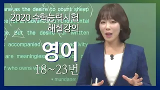 [2020학년도 고3 수능 해설강의] 영어- 주혜연의 자세한 해설 (18~23번)