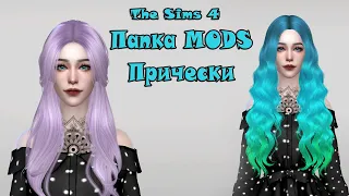 МОЯ ПАПКА MODS 3 ГБ / SIMS 4/ ЖЕНСКИЕ ПРИЧЕСКИ /СКАЧАТЬ