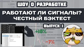 Работают ли сигналы? Честный бэктест. Часть 1