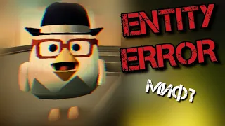 НАШЁЛ СУЩЕСТВО ENTITY ERROR В ЧИКЕН ГАН? Chicken Gun мистика