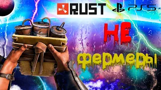 ПОЧЕМУ МЫ НЕ СТАЛИ ФЕРМЕРАМИ В RUST CONSOLE EDITION PS4 / PS5 // НЕ ФЕРМЕРЫ