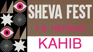 Sheva Fest 2019 - Міжнародний благодійний фестиваль сучасної музики та арту