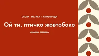 Слова і музика Г. Сковороди "Ой ти, птичко жовтобоко"