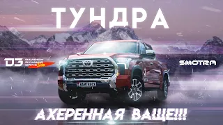 D3 Lite Toyota Tundra. Эксперимент!