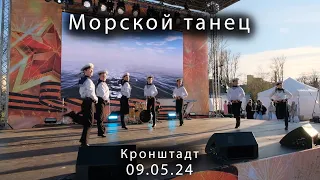 2024 05 09     Кронштадт 9 мая Морской танец