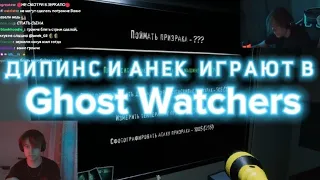 ДИПИНС И АНЕК ИГРАЮТ В Ghost Watchers 27.08.22