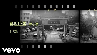 陳小春 Jordan Chan - 亂世巨星 | #今日香港昔日的歌 #集體回憶