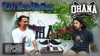 OHANA EP.78 : แข่งเกมส์ "ใบ้คำ" โดยใช้เสียง 😤🎼