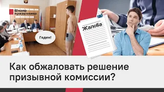 Как обжаловать решение призывной комиссии?