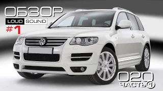 ОБЗОР VW TOUAREG - часть #1