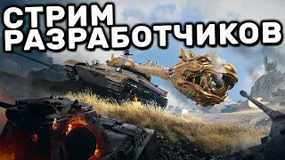 СМОТРИМ СТРИМ РАЗРАБОТЧИКОВ И НЕМНОГО РАНДОМА  WOT CONSOLE PS4 XBOX PS5 World of Tanks Modern Armor