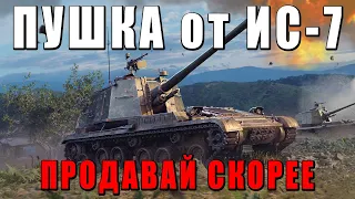 ПРОДАЙ ЭТО! ПУШКА от ИС-7, КОРПУС ГОВН* PLZ 83-130 в War Thunder