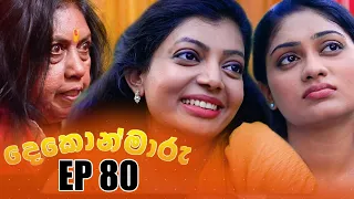 Dekon Maaru | Episode 80 12th March 2023