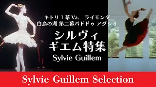 【天才バレリーナ】シルヴィギエム特集　キトリ第一幕Va.ライモンダ,白鳥の湖| Best of Sylvie Guillem