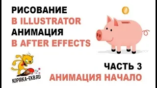 Простая анимация свиньи в After Effects начало | Видеоуроки kopirka-ekb.ru