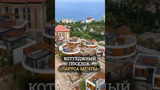 Алушта в лучшем свете: коттеджный поселок "Паруса Мечты" ⛵️🌊