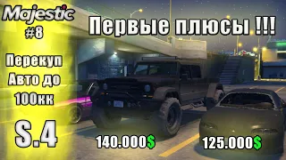 Majestic #8 GTA5 RP перекуп с 0 до 100кк Прощание с КЛЮКВОЙ💲💲💲💲