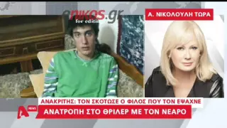 Εξέλιξη - σοκ στη δολοφονία του Βαζακόπουλου: Kατηγορείται ο φίλος του