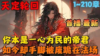 🔥【首播】《暴君重生后，将原配妻子宠上天》💥1-210章节：你本是废除旧制一心为民的帝君，如今却手脚被废跪在法场之上，被你守护的子民脸上或带着欣喜或带着鄙夷……#小说 #推文 #ai漫画 #历史