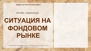 Ситуация на фондовом рынке.