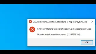 Не работает приложение Фотографии в Windows 10. Ошибка файловой системы -2147219196.