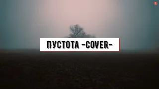 Пустота  -cover- (Music Video 2020)