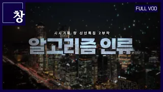 알고리즘 인류, 1부 현실을 삼키다  [풀영상] | 창401회 (23.1.03)