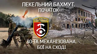 БАХМУТ: "Я думав, що все. Не вийдемо звідти" – 30-та ОМБр. Перші місяці війни | "Невигадані історії"