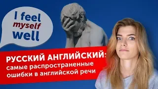 Русский английский: самые распространенные ошибки! 🗣