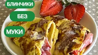 БЕЗ МУКИ ТВОРОЖНЫЕ КЕТО БЛИНЫ #кетоблины #кеторецепты #lowcarb #пп #нуп #keto #безмуки #диабет