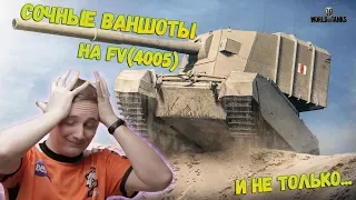 ДЖОВ БОМБИТ И РАЗДАЕТ СОЧНЫЕ ВАНШОТЫ НА FV4005 ● СМЕШНЫЕ МОМЕНТЫ СО СТРИМА