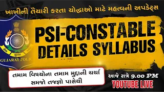 PSI - પોલીસ કોન્સ્ટેબલ DETAILS SYLLABUS આવી ગયો | તમામ ચર્ચા મુદ્દાસર  | GCA SURAT #constable #psi