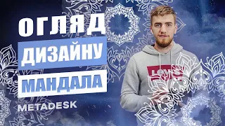 Огляд дизайн МАНДАЛА. ДОШКИ САДХУ