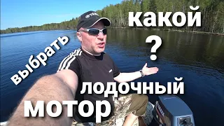 Какой лодочный мотор выбрать? на примере моих моторов.