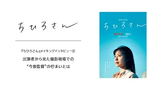 『ちひろさん』メイキングインタビュー②：出演者から見た撮影現場での“今泉監督”の佇まいとは