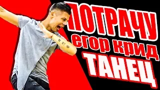 ПОТРАЧУ - ЕГОР КРИД - ТАНЕЦ #DANCEFIT