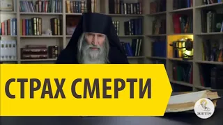 ПРО СТРАХ СМЕРТИ Инок Киприан (Бурков)