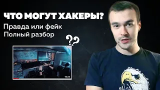 Разбор самого известного видео о хакерах. Что могут хакеры?