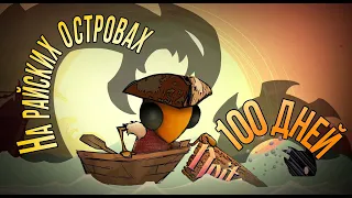 100 ДНЕЙ НА РАЙСКИХ ОСТРОВАХ | Don't Starve Shipwrecked