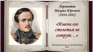 Биография М.Ю Лермонтова «Имени его столетья не сотрут…»