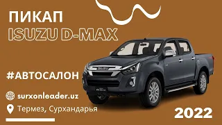 ISUZU D-MAX пикап в Узбекистане (2022 цены, д-макс, Термез автосалон)